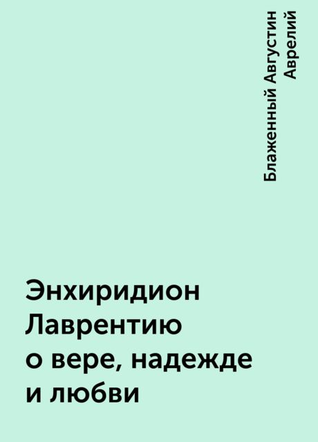 Энхиридион Лаврентию о вере, надежде и любви