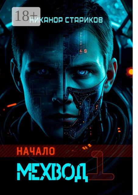 Мехвод — 1. Начало