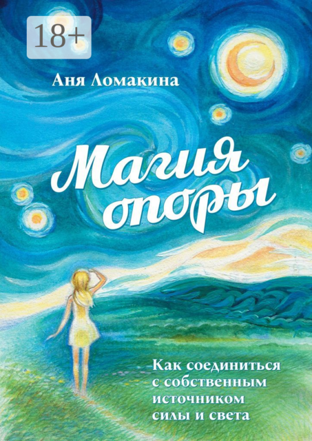 Магия опоры. Как соединиться с собственным источником силы и света