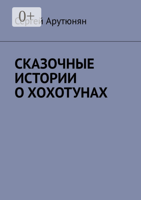 СКАЗОЧНЫЕ ИСТОРИИ О ХОХОТУНАХ