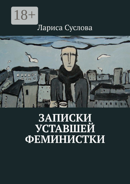 Записки уставшей феминистки, Лариса Суслова