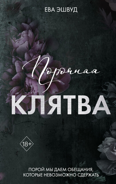Порочная клятва, Ева Эшвуд