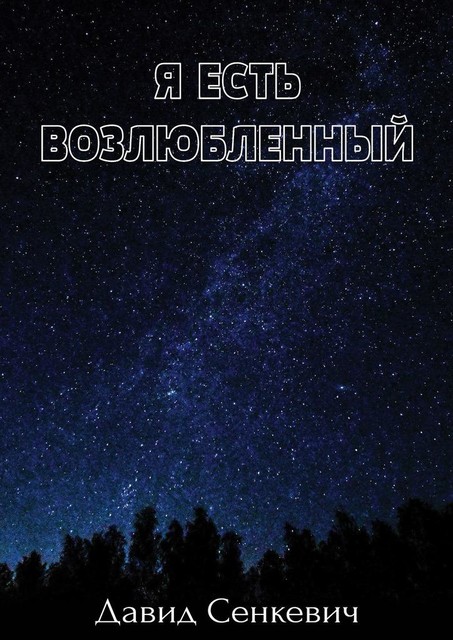 Я есть Возлюбленный