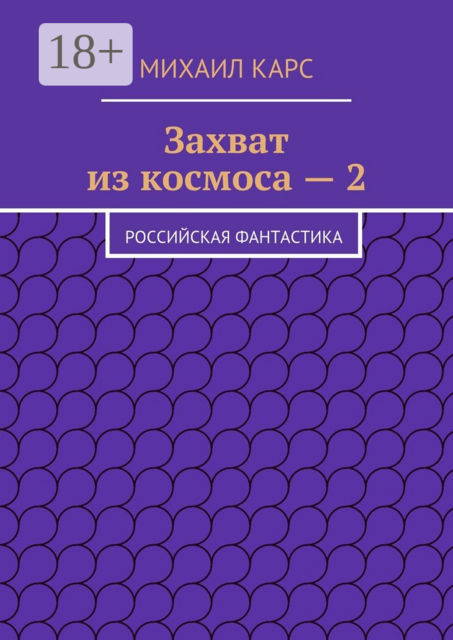 Захват из космоса — 2. Российская фантастика, Михаил Карс