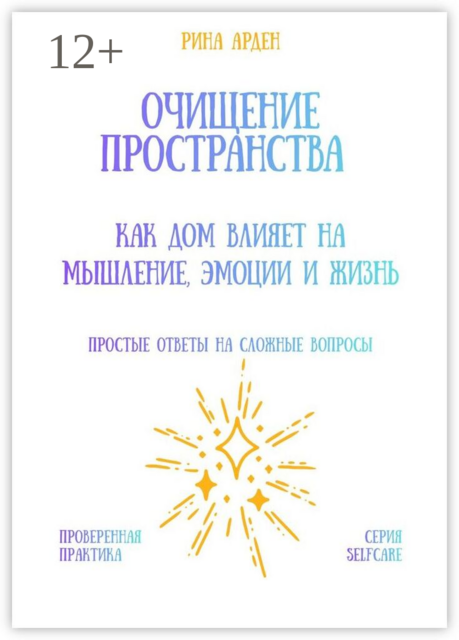 Очищение пространства: как дом влияет на мышление, эмоции и жизнь
