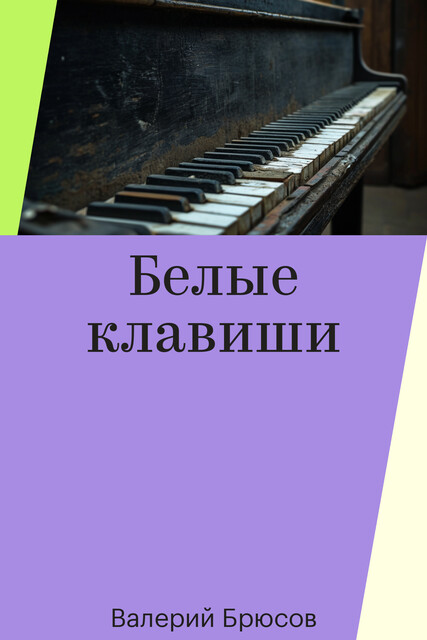Белые клавиши