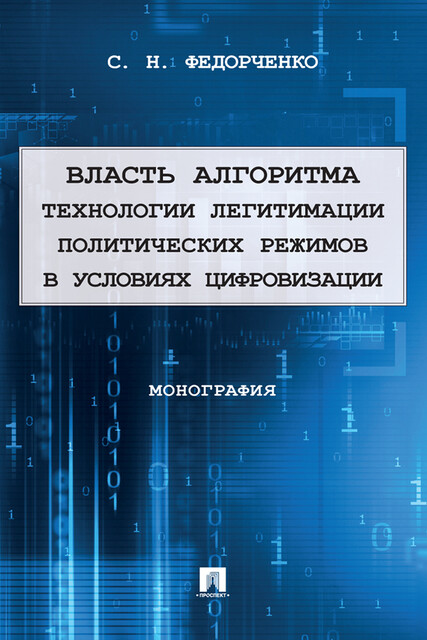 Власть алгоритма: технологии легитимации политических режимов в условиях цифровизации. Монография