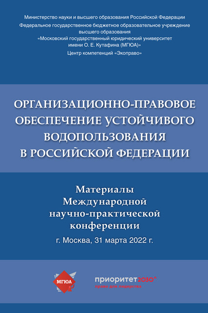 Организационно-правовое обеспечение устойчивого водопользования в Российской Федерации. Материалы Международной научно-практической конференции