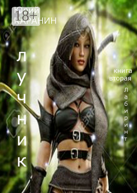 Лучник. Лабиринт. Книга вторая, Юрий Каранин