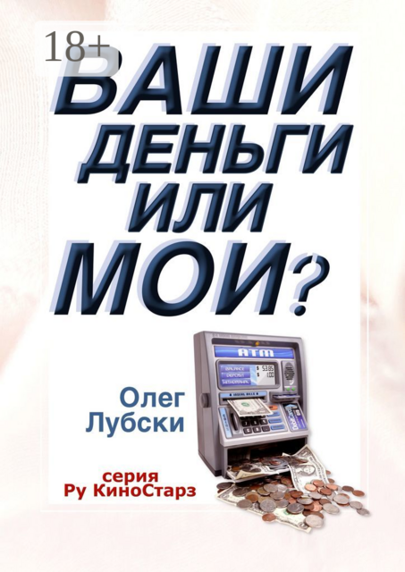 Ваши деньги или мои?. Серия Ру КиноСтарз