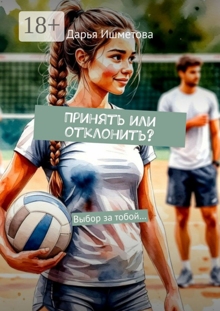 Принять или отклонить?. Выбор за тобой