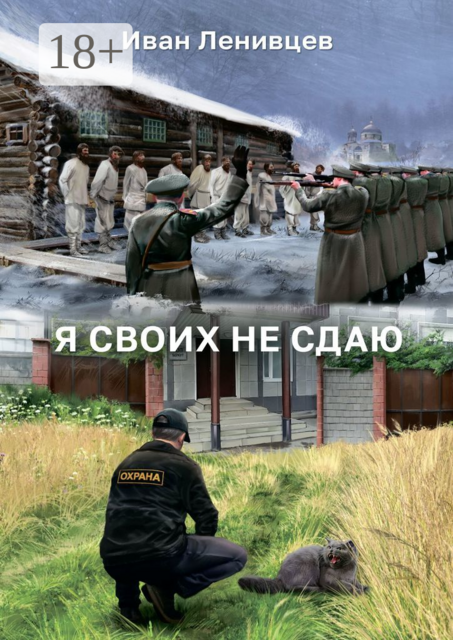 Я своих не сдаю, Иван Ленивцев