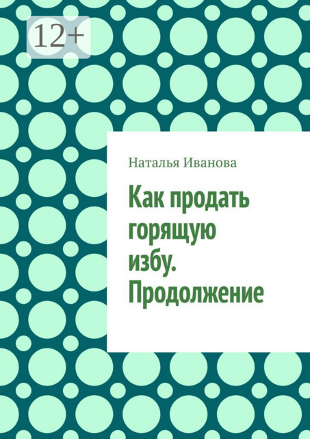 Как продать горящую избу. Продолжение