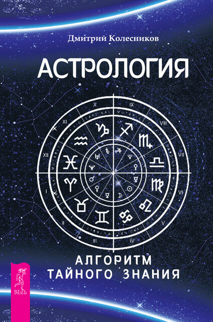 Астрология. Алгоритм тайного знания, Дмитрий Колесников