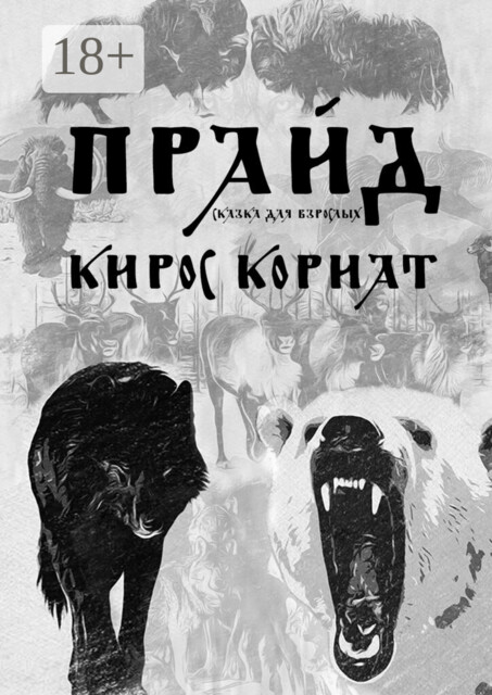 Прайд