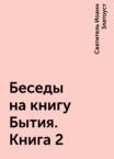 Беседы на книгу Бытия