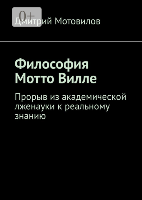 Философия Мотто Вилле. Прорыв из академической лженауки к реальному знанию, Дмитрий Мотовилов