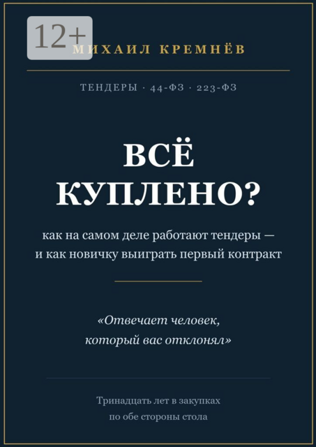 Всё куплено?. Как на самом деле работают тендеры — и как новичку выиграть первый контракт