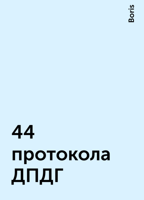 44 протокола ДПДГ