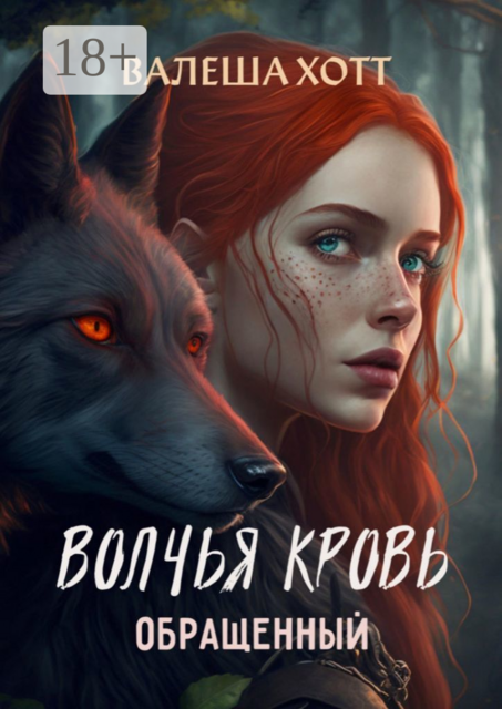 Волчья кровь. Обращенный, Валеша Хотт