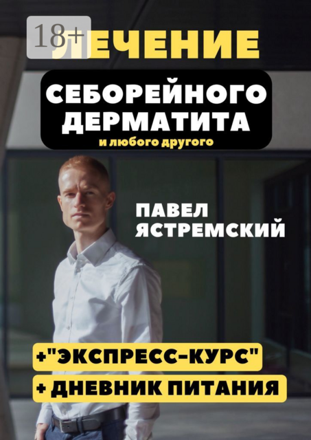 Лечение себорейного дерматита. И любого другого, Павел Ястремский