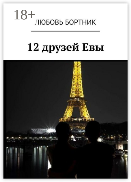 12 друзей Евы
