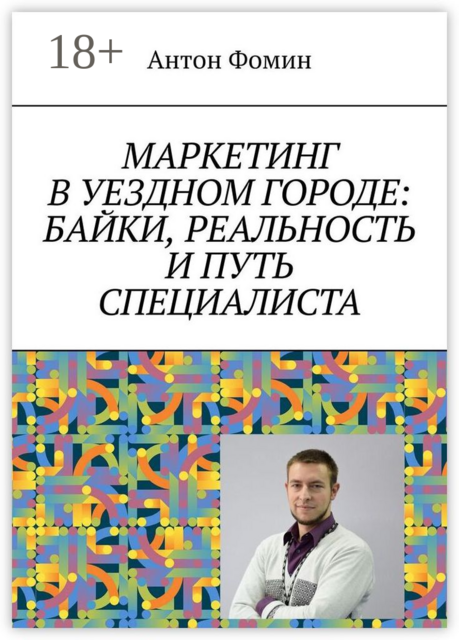 Маркетинг в уездном городе: байки, реальность и путь специалиста