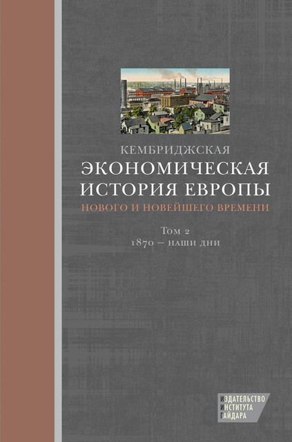 Кембриджская экономическая история Европы Нового и Новейшего времени. Том 2: 1870 – наши дни