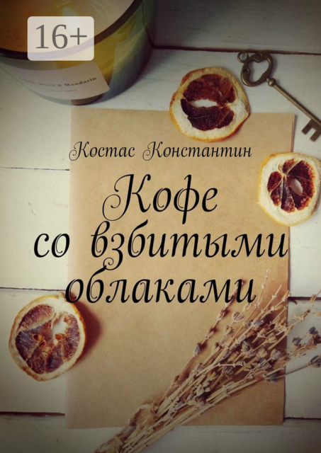 Кофе со взбитыми облаками, Константин Костас