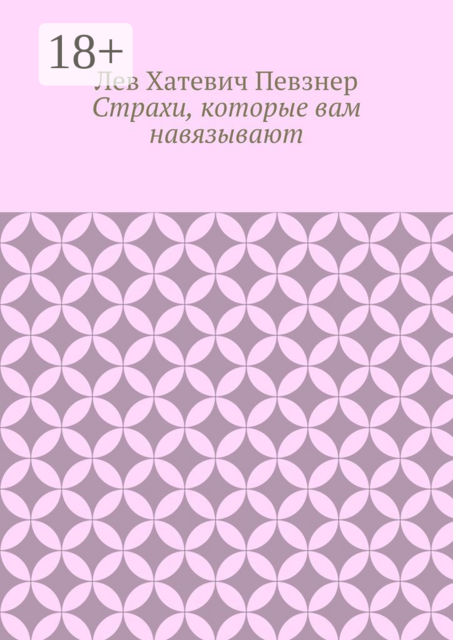 Страхи, которые вам навязывают, Лев Певзнер