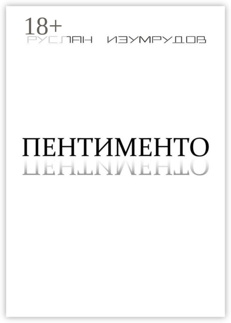 Пентименто, Руслан Изумрудов