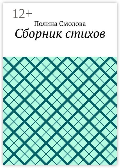 Сборник стихов