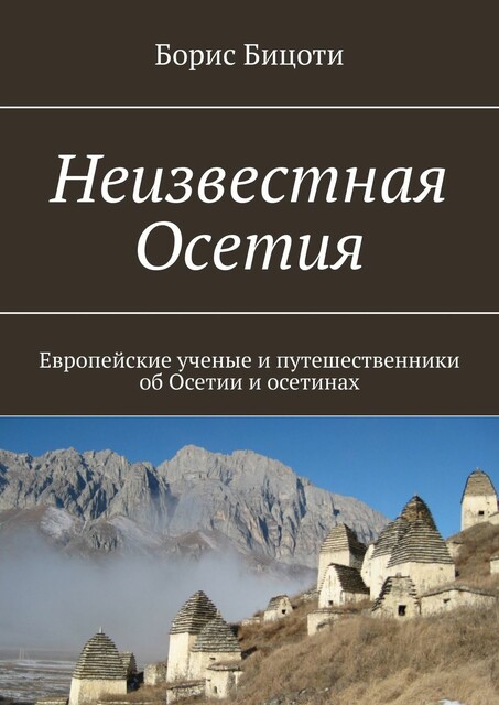 Неизвестная Осетия. Европейские ученые и путешественники об Осетии и осетинах