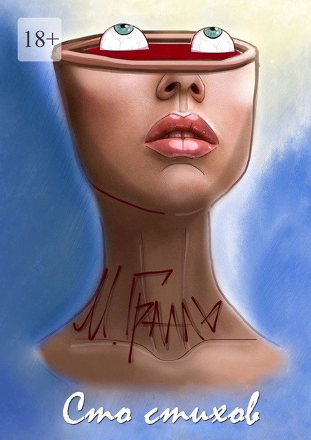 Сто стихов, М. Грааль