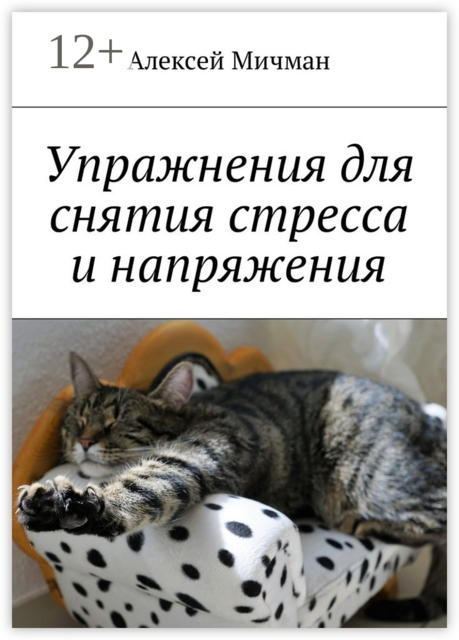 Упражнения для снятия стресса и напряжения, Алексей Мичман