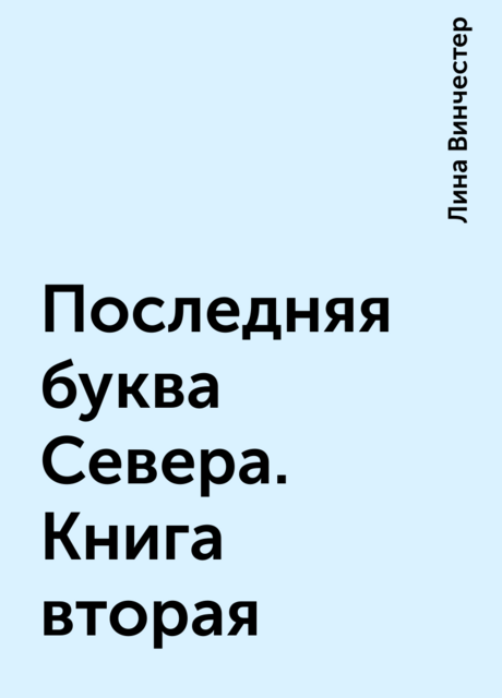 Последняя буква Севера. Книга вторая