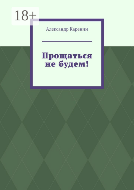 Прощаться не будем