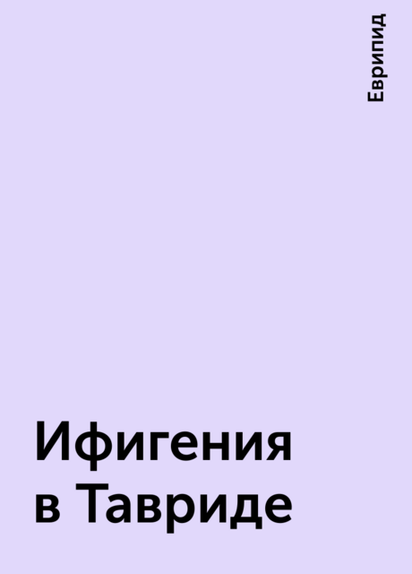 Ифигения в Тавриде
