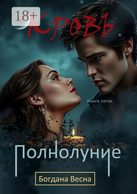Кровь. Полнолуние. Книга пятая