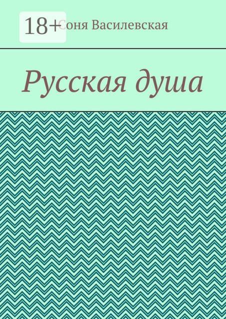 Русская душа