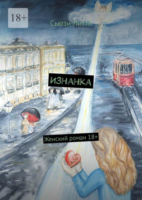 Изнанка, Сьюзи Литтл