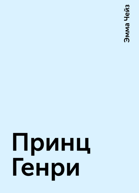 Принц Генри