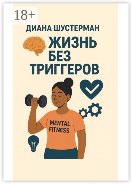 Жизнь без триггеров. Ментальный фитнес