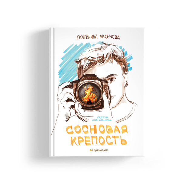 Сосновая крепость, Екатерина Аксенова