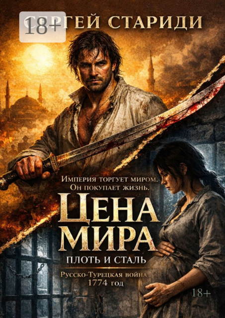 Цена мира. Плоть и сталь