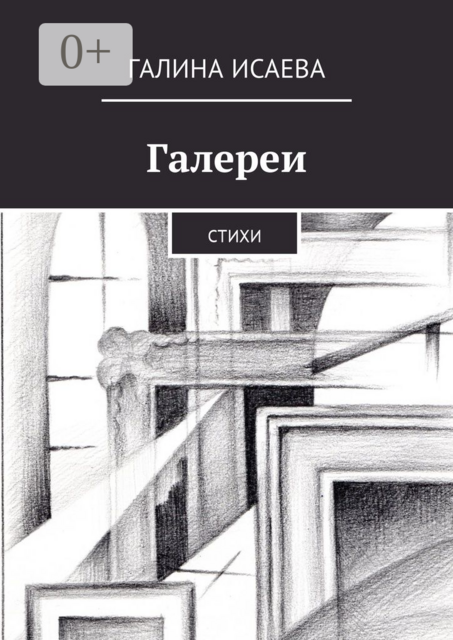 Галереи
