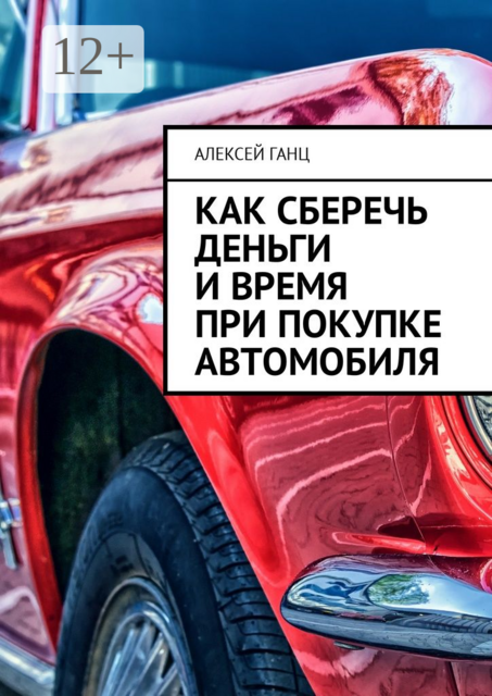 Как сберечь деньги и время при покупке автомобиля
