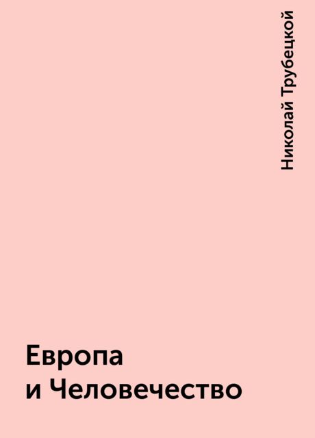 Европа и Человечество