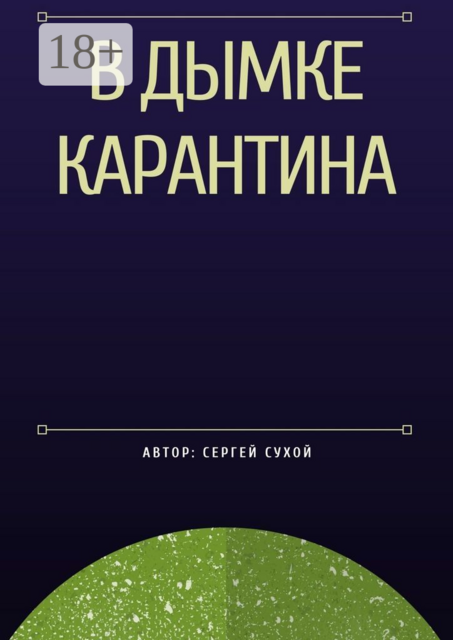 В дымке карантина