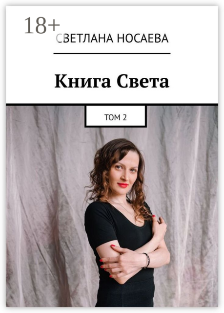 Книга Света. Том 2